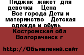 Пиджак (жакет) для девочки  › Цена ­ 300 - Все города Дети и материнство » Детская одежда и обувь   . Костромская обл.,Волгореченск г.